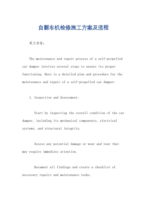 自翻车机检修施工方案及流程