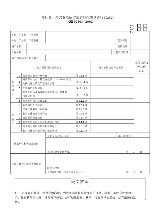 变压器、箱式变电所安装检验批质量验收记录表(2)