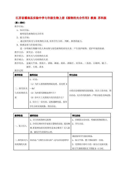 七年级生物上册植物的光合作用教案苏科版