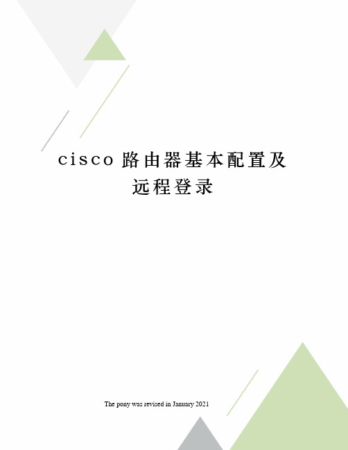 cisco路由器基本配置及远程登录