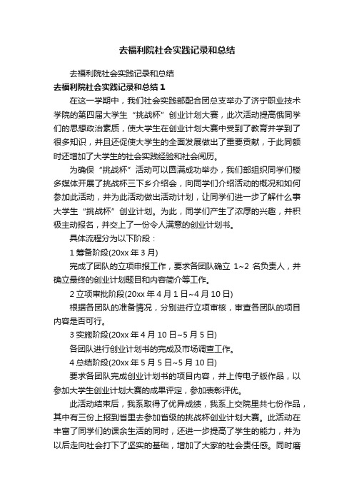 去福利院社会实践记录和总结