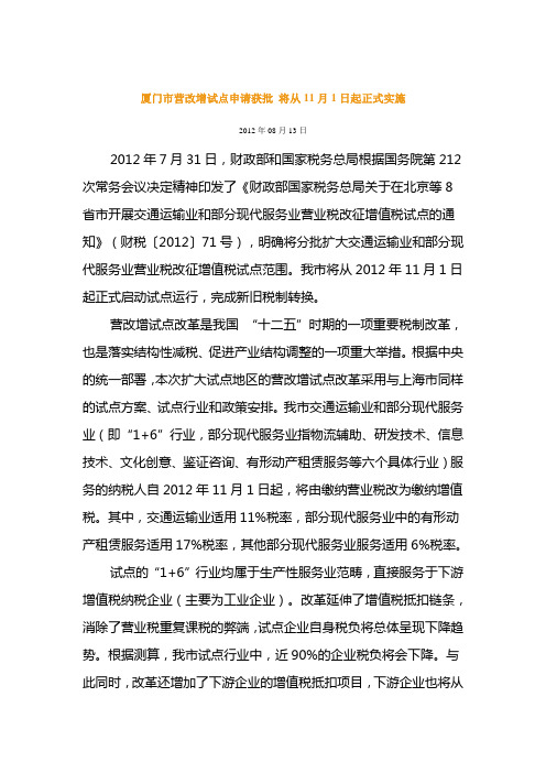 厦门市营改增试点申请获批 将从11月1日起正式实施
