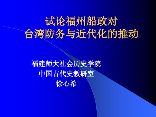 试论福州船政对台湾防务与经济近代化的推动(文史馆1212)