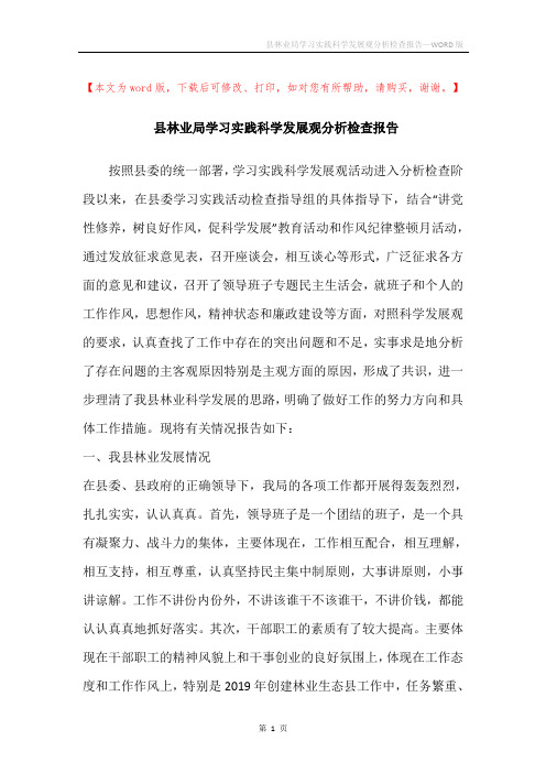 县林业局学习实践科学发展观分析检查报告