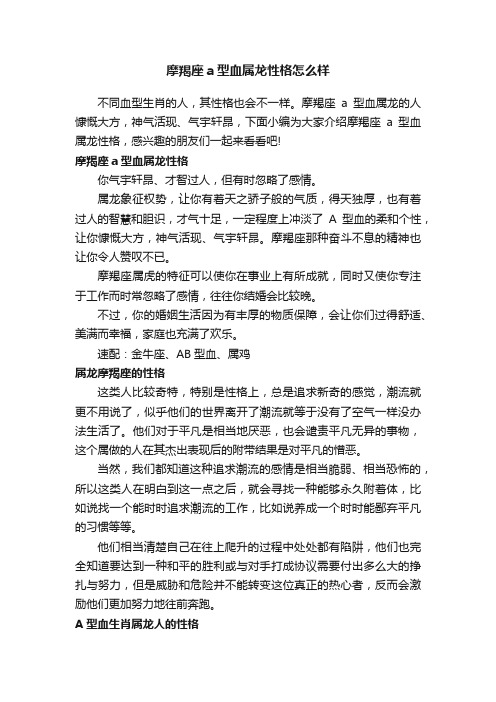 摩羯座a型血属龙性格怎么样