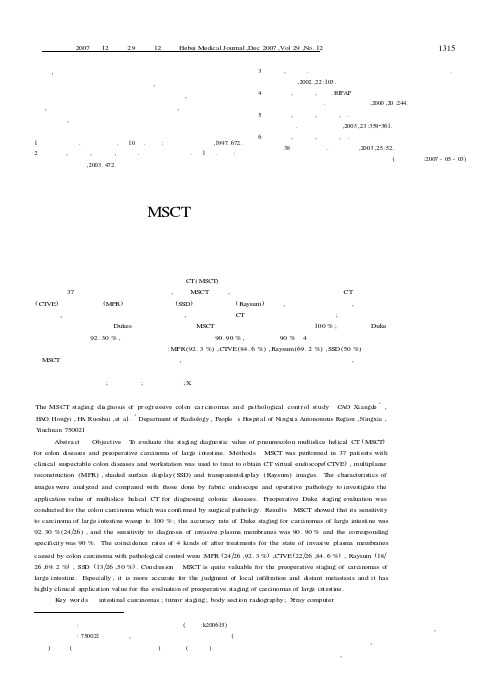 进展期结肠癌MSCT分期诊断与病理对照研究