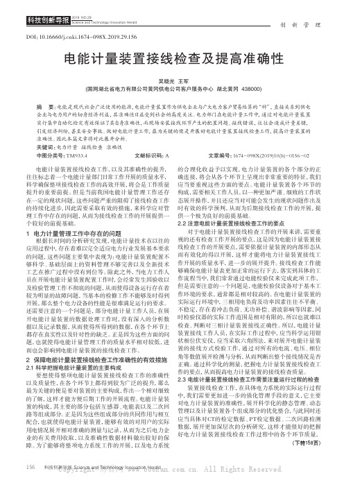 电能计量装置接线检查及提高准确性