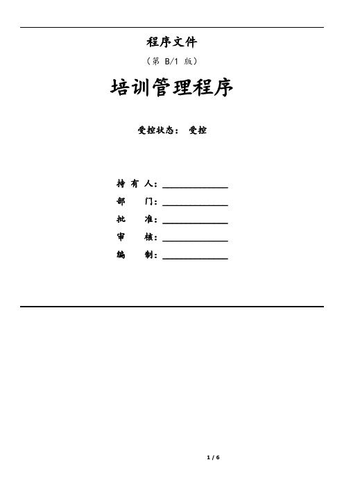 培训管理程序