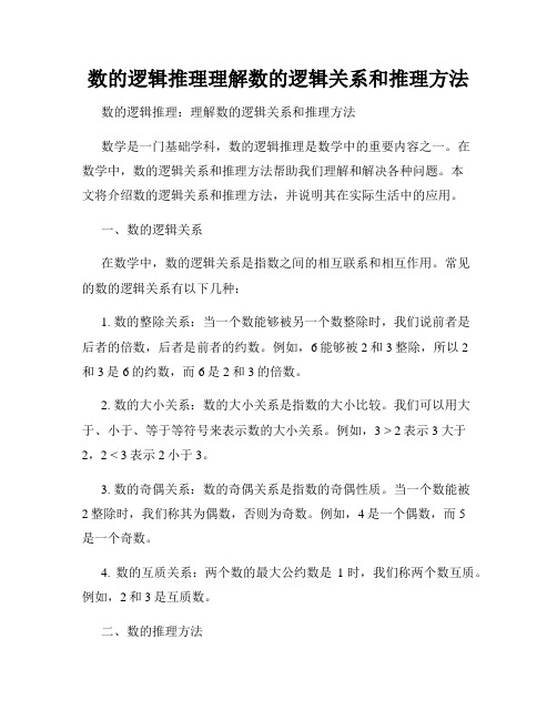 数的逻辑推理理解数的逻辑关系和推理方法