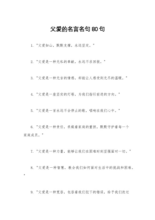 父爱的名言名句80句