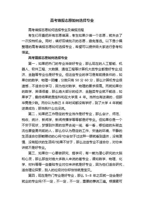 高考填报志愿如何选择专业