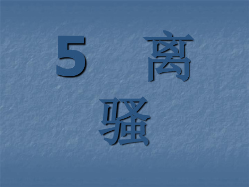 2019版人教版高中语文必修二课件：5 离 骚(共36张PPT)