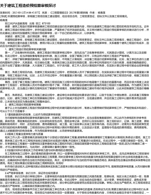 关于建筑工程造价预结算审核探讨