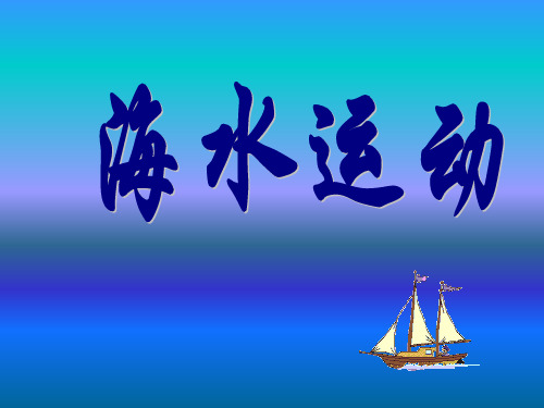 海水运动的形式.ppt