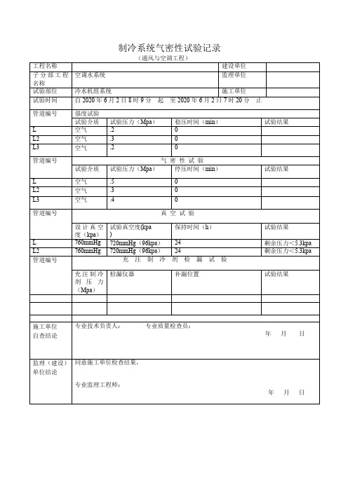 制冷系统气密性试验记录