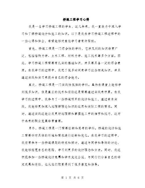 桥梁工程学习心得（3篇）