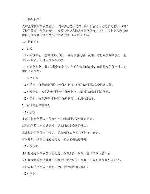 学校网络安全保密协议书