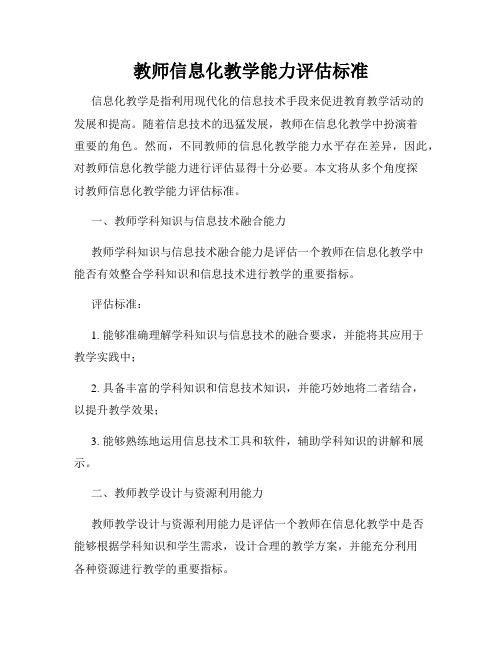 教师信息化教学能力评估标准