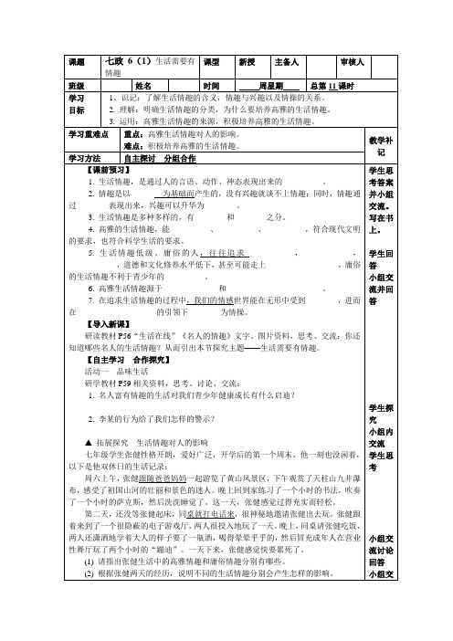 最新苏人版七年级道德与法治上册第6课第一框教案