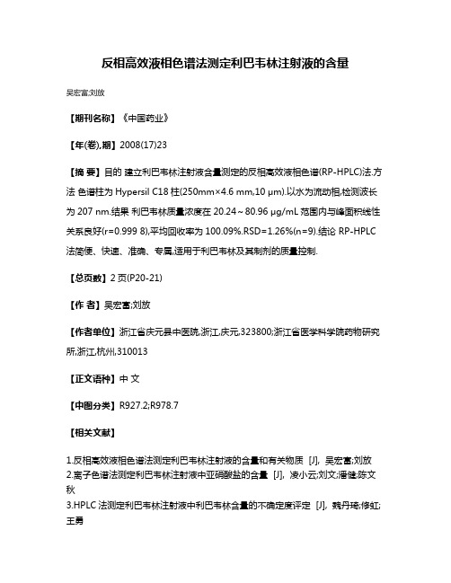 反相高效液相色谱法测定利巴韦林注射液的含量