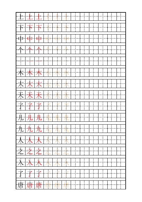 少儿练字田字格及自制描红字帖模板