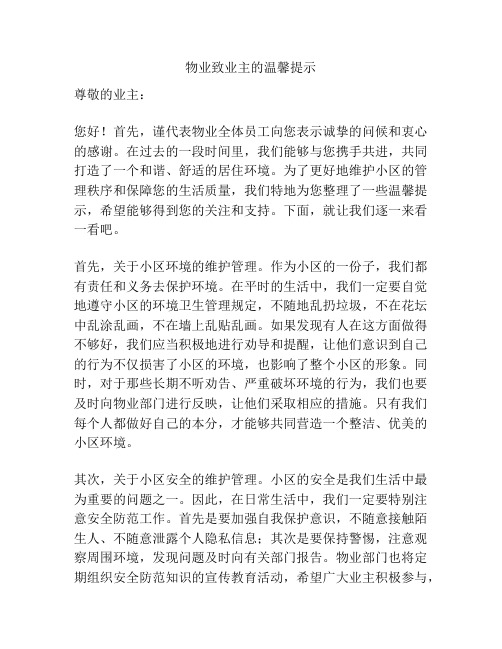 物业致业主的温馨提示