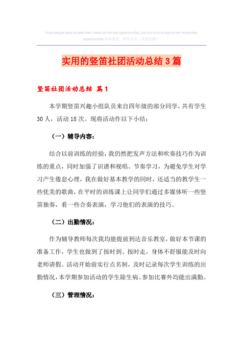 实用的竖笛社团活动总结3篇