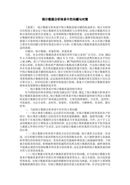 统计数据分析体系中的问题与对策