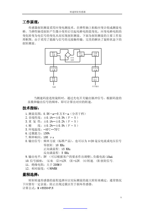 扭矩传感器样本