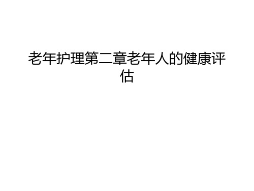 老年护理第二章老年人的健康评估教学文案