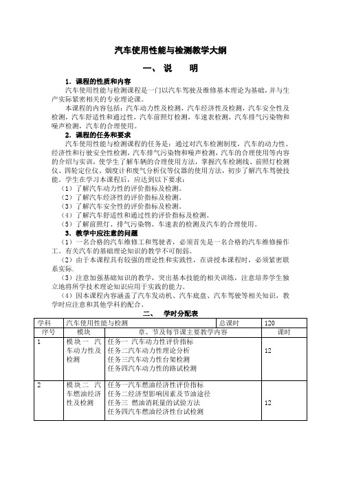 汽车使用性能与检测中级教学大纲