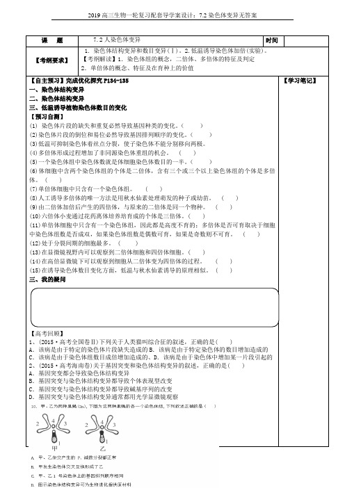 2019高三生物一轮复习配套导学案设计：7.2染色体变异无答案