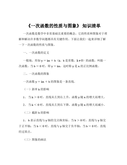 《一次函数的性质与图象》 知识清单