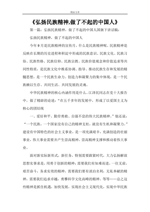 《弘扬民族精神,做了不起的中国人》