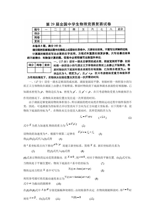 第29届全国中学生物理竞赛复赛试卷及答案word