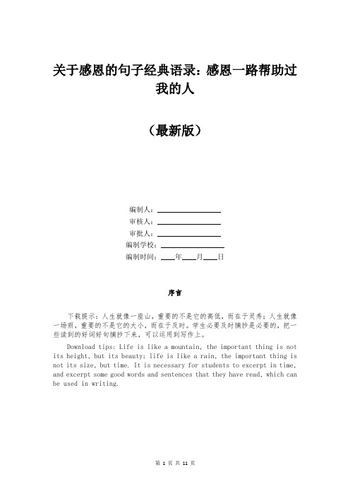 关于感恩的句子经典语录:感恩一路帮助过我的人