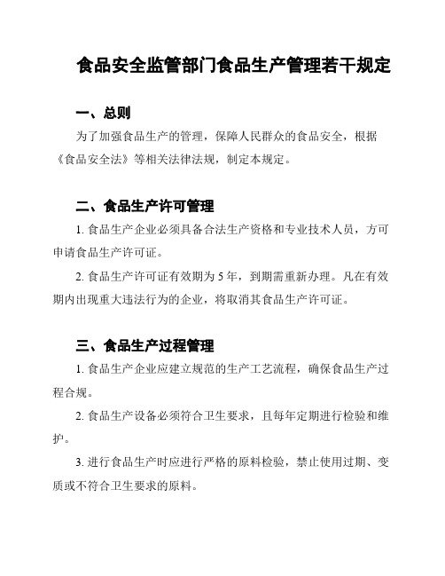 食品安全监管部门食品生产管理若干规定