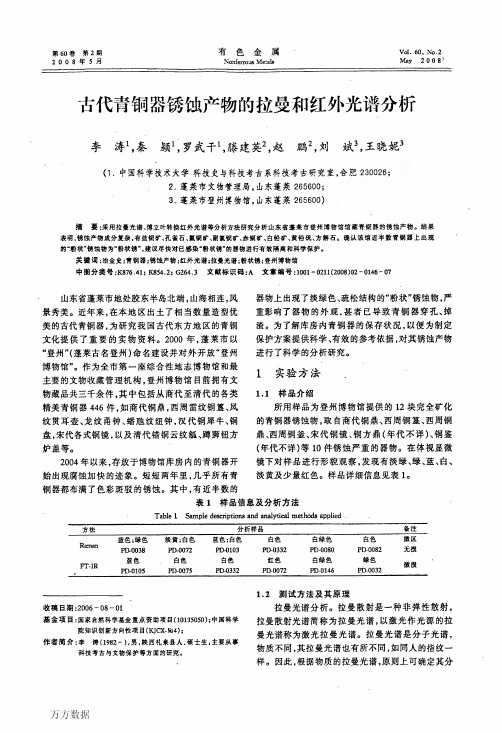 古代青铜器锈蚀产物的拉曼和红外光谱分析