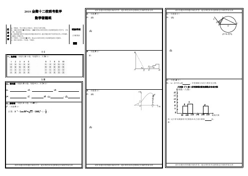2018金衢十二校联考数学答题卷(2018.4)