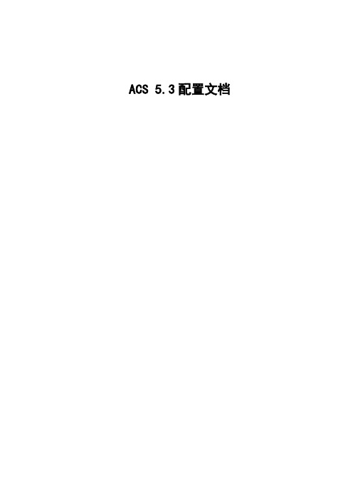 ACS5.3配置文档v1.0(个人随笔)