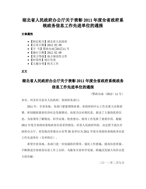 湖北省人民政府办公厅关于表彰2011年度全省政府系统政务信息工作先进单位的通报