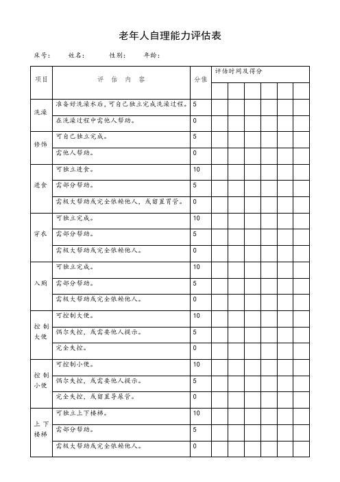 老年人自理能力评估表barthel