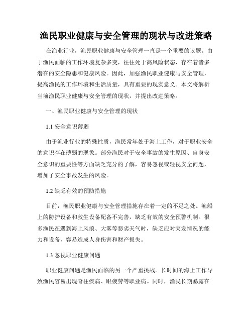 渔民职业健康与安全管理的现状与改进策略