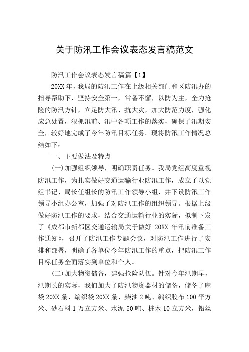 关于防汛工作会议表态发言稿范文