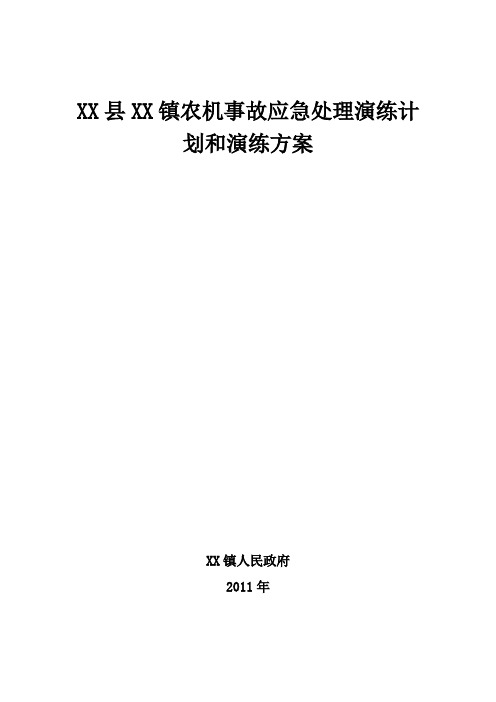 农机事故应急处理演练计划和演练方案