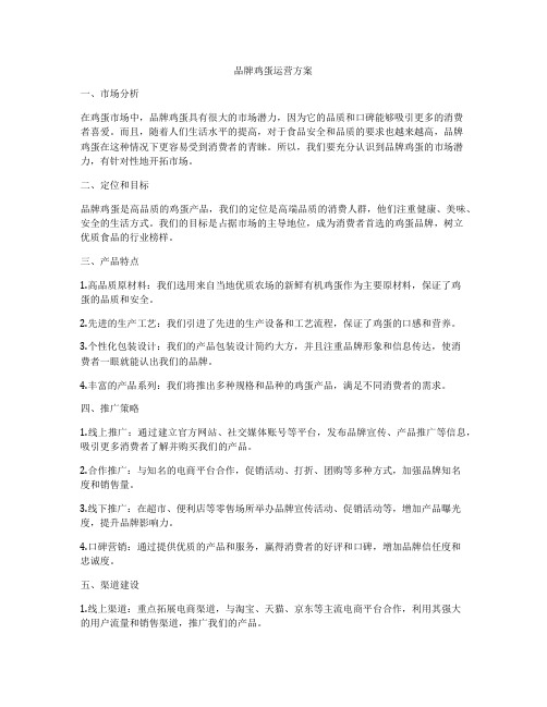 品牌鸡蛋运营方案