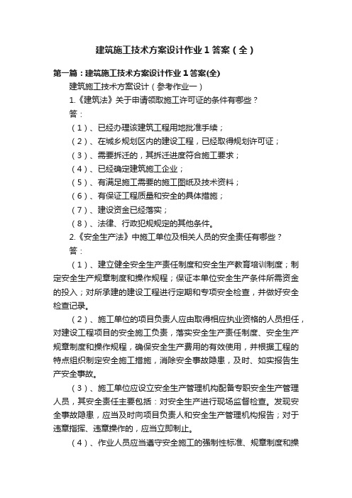 建筑施工技术方案设计作业1答案（全）