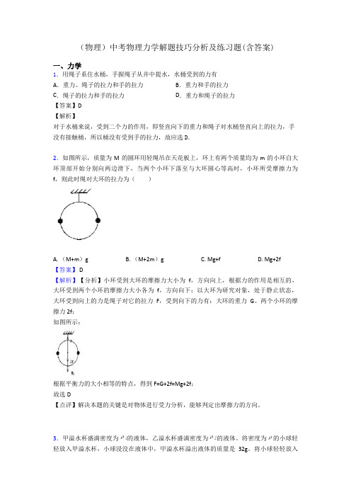 (物理)中考物理力学解题技巧分析及练习题(含答案)