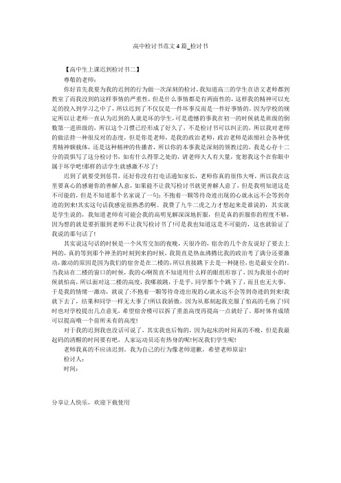 高中检讨书范文4篇_检讨书