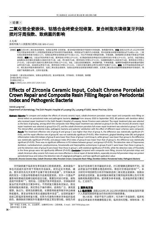 二氧化锆全瓷嵌体、钴铬合金烤瓷全冠修复、复合树脂充填修复牙列缺损对牙周指数、致病菌的影响